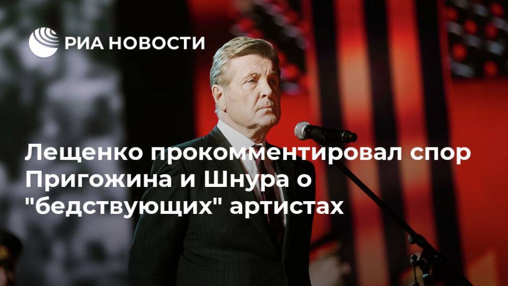 Иосиф Пригожин - Григорий Лепс - Лев Лещенко - Лещенко прокомментировал спор Пригожина и Шнура о "бедствующих" артистах - ria.ru - Москва