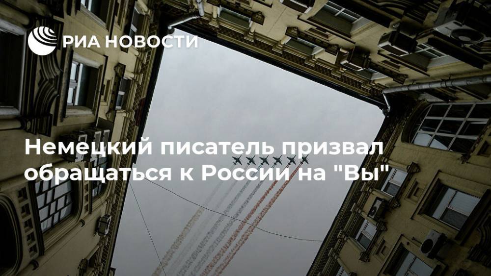 Немецкий писатель призвал обращаться к России на "Вы" - ria.ru - Москва - Россия - Германия