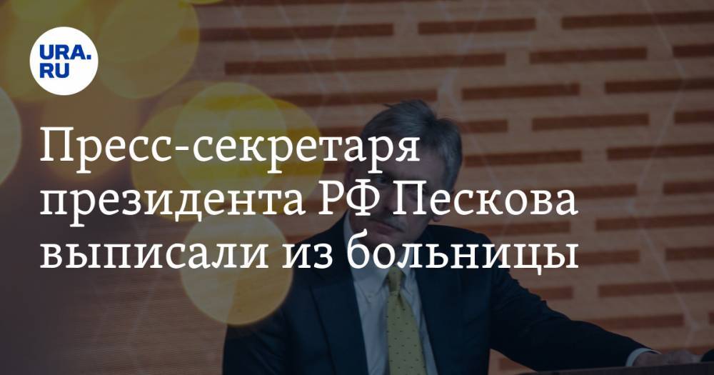 Дмитрий Песков - Михаил Мишустин - Татьяна Навка - Пресс-секретаря президента РФ Пескова выписали из больницы - ura.news - Россия