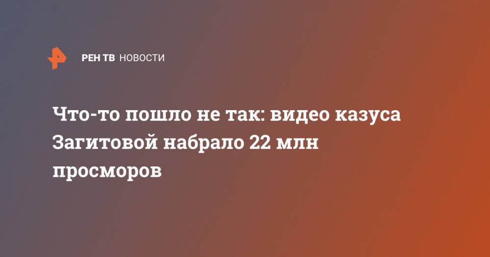 Алина Загитова - Лариса Крофт - Что-то пошло не так: видео казуса Загитовой набрало 22 млн просморов - ren.tv