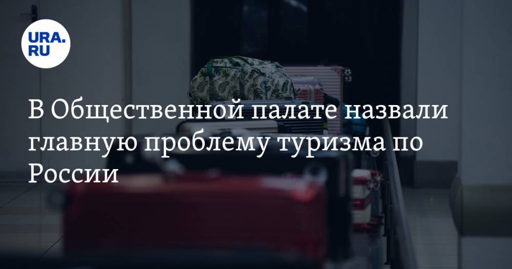 В Общественной палате назвали главную проблему туризма по России - ura.news - Россия