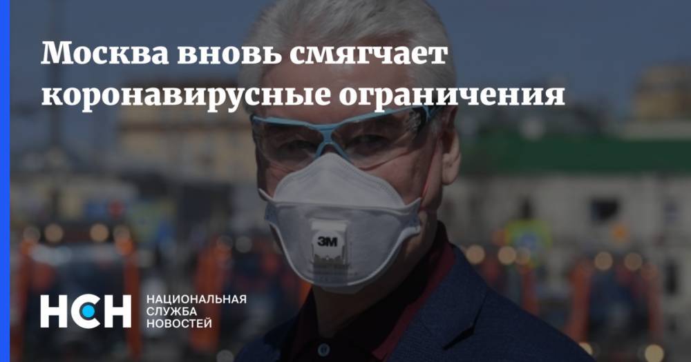 Сергей Собянин - Владимир Ефимов - Москва вновь смягчает коронавирусные ограничения - nsn.fm - Москва