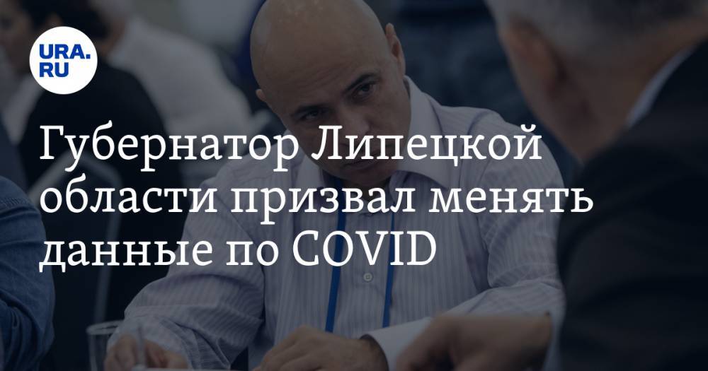 Игорь Артамонов - Губернатор Липецкой области призвал менять данные по COVID. Власти объяснили причину - ura.news - Москва - Липецкая обл.