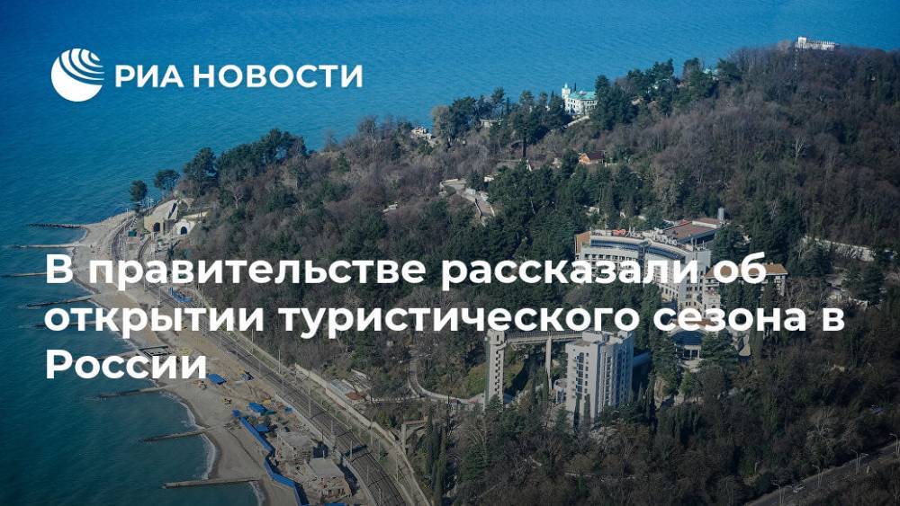 Дмитрий Чернышенко - В правительстве рассказали об открытии туристического сезона в России - ria.ru - Москва - Россия