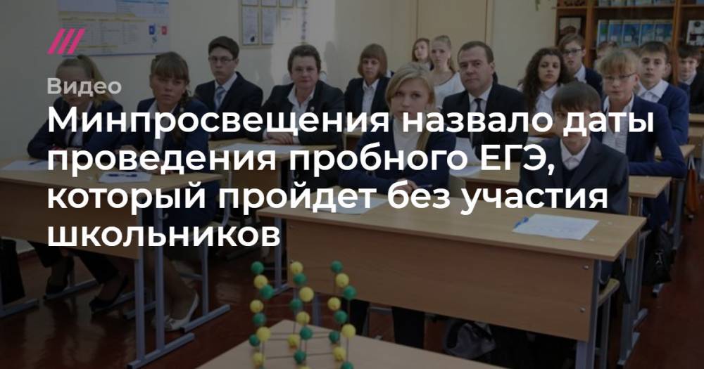 Владимир Путин - Минпросвещения назвало даты проведения пробного ЕГЭ, который пройдет без участия школьников - tvrain.ru - Россия