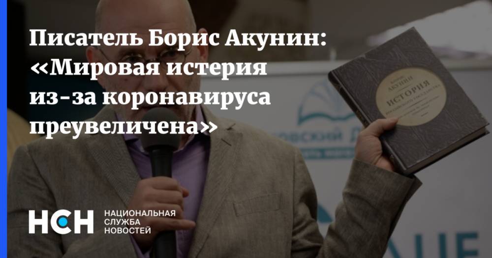 Борис Акунин - Джонс Хопкинс - Писатель Борис Акунин: «Мировая истерия из-за коронавируса преувеличена» - nsn.fm - Лондон