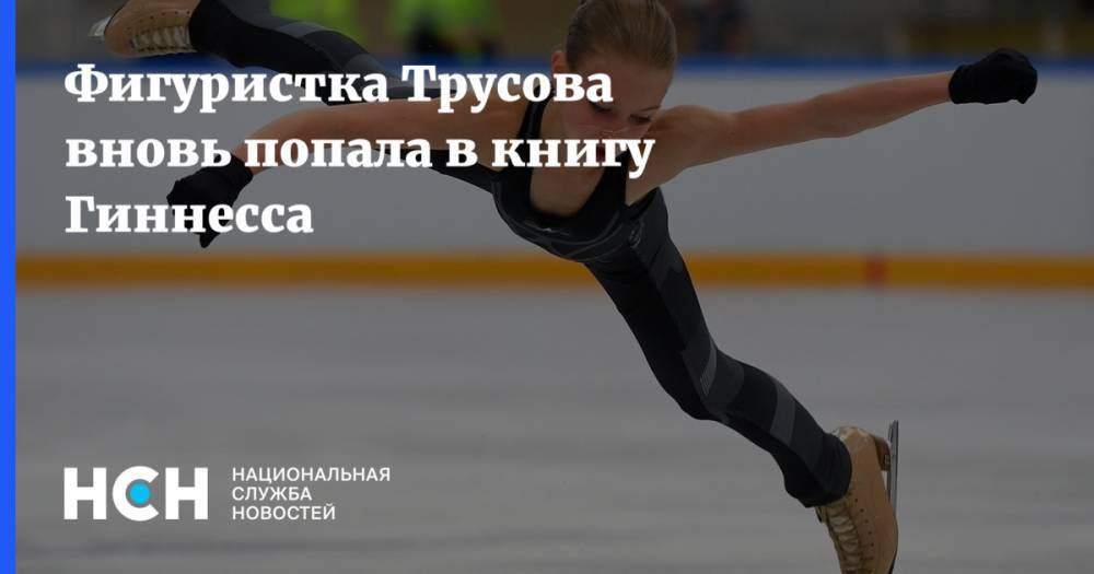 Александра Трусова - Фигуристка Трусова вновь попала в книгу Гиннесса - nsn.fm - Россия