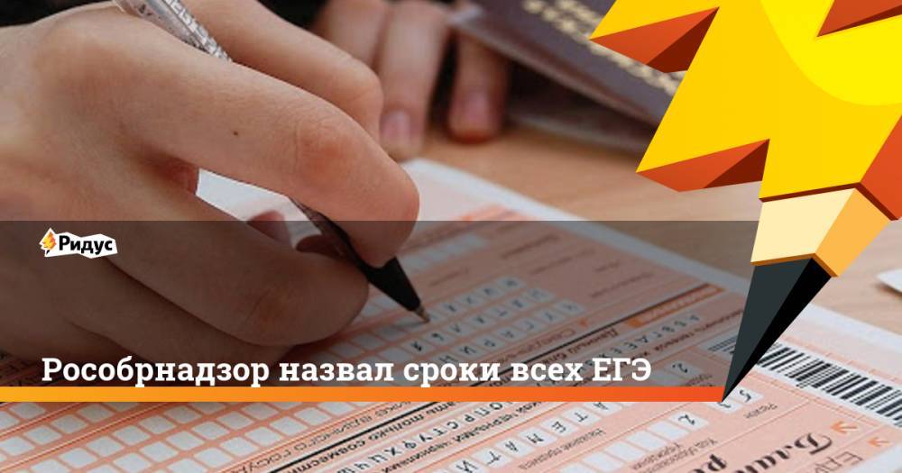 Рособрнадзор назвал сроки всех ЕГЭ - ridus.ru