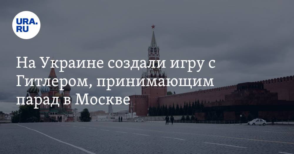 На Украине создали игру с Гитлером, принимающим парад в Москве - ura.news - Москва - Россия - Украина - Германия