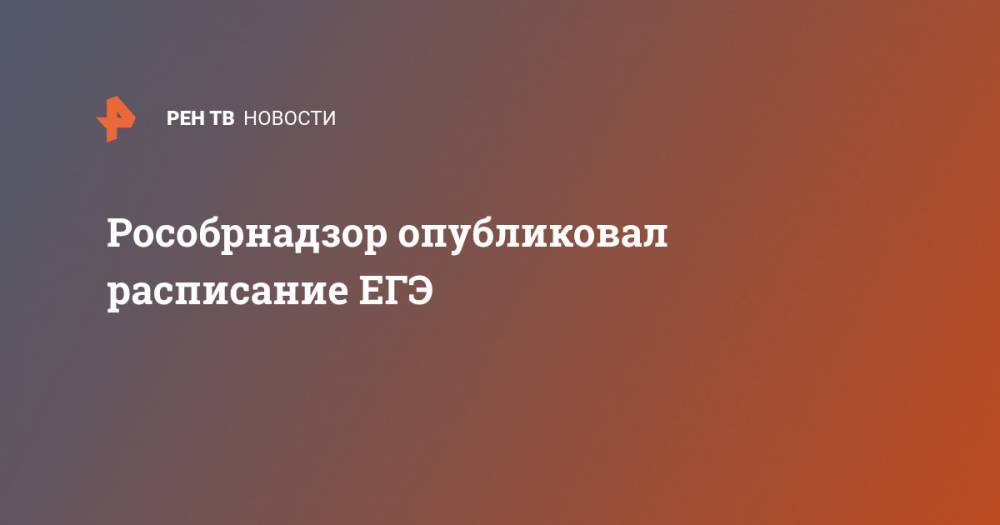 Владимир Путин - Сергей Кравцов - Рособрнадзор опубликовал расписание ЕГЭ - ren.tv - Россия