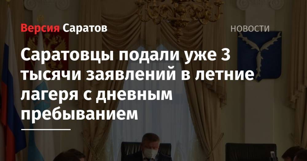 Михаил Исаев - Ирина Седова - Саратовцы подали уже 3 тысячи заявлений в летние лагеря с дневным пребыванием - nversia.ru - Саратов