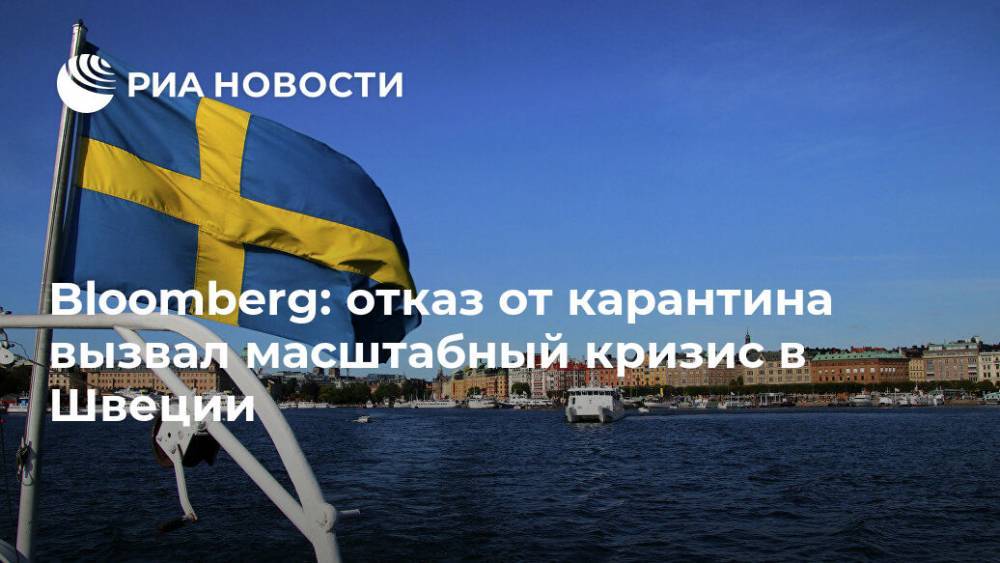 Стефан Левен - Bloomberg: отказ от карантина вызвал масштабный кризис в Швеции - ria.ru - Москва - Швеция