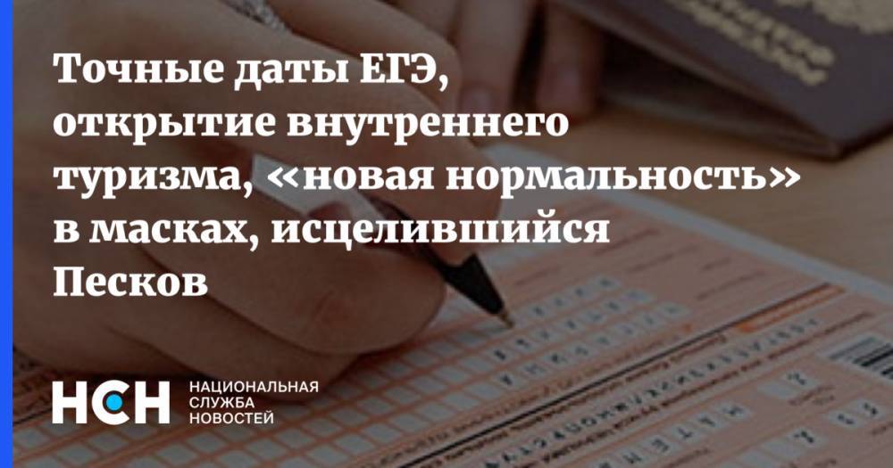 Владимир Путин - Сергей Кравцов - Точные даты ЕГЭ, открытие внутреннего туризма, «новая нормальность» в масках, исцелившийся Песков - nsn.fm