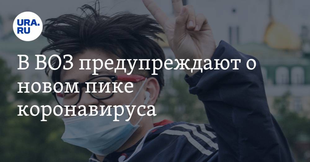 Майкл Райан - В ВОЗ предупреждают о новом пике коронавируса - ura.news