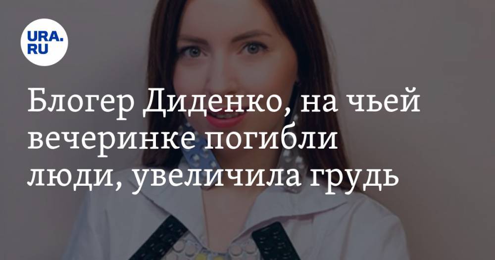 Екатерина Диденко - Блогер - Блогер Диденко, на чьей вечеринке погибли люди, увеличила грудь. «Лишилась рассудка до смерти мужа» - ura.news