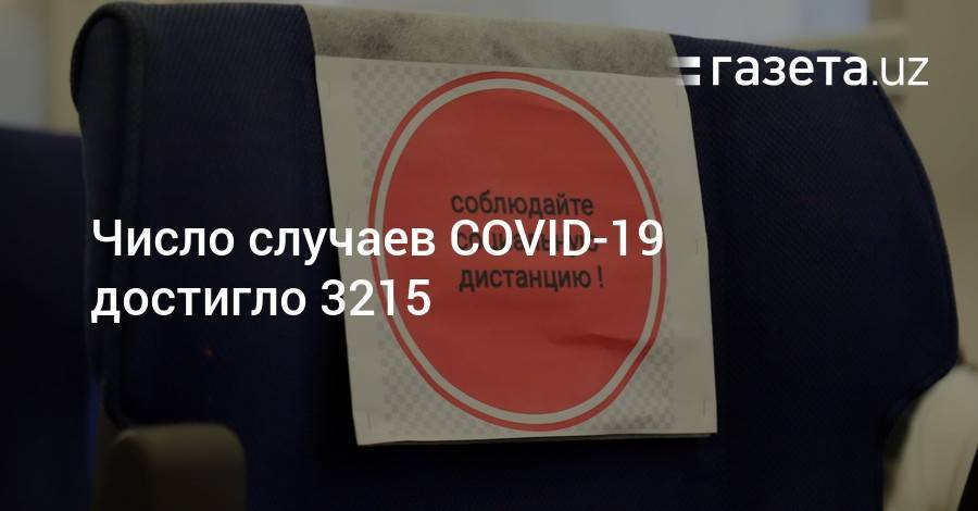 Число случаев коронавируса достигло 3215 - gazeta.uz - Россия - Казахстан - Узбекистан - Ташкент - Ташкентская обл.