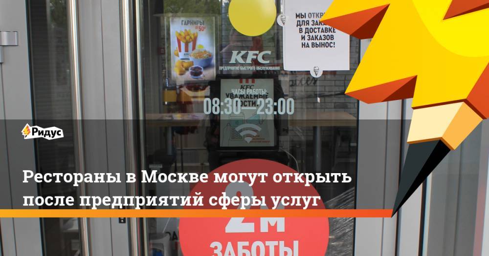 Владимир Ефимов - Рестораны в Москве могут открыть после предприятий сферы услуг - ridus.ru - Москва - Россия