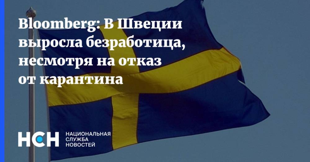 Bloomberg: В Швеции выросла безработица, несмотря на отказ от карантина - nsn.fm - Швеция