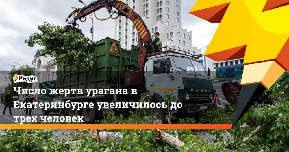 Число жертв урагана в Екатеринбурге увеличилось до трех человек - ridus.ru - Екатеринбург - Челябинская обл. - Свердловская обл.