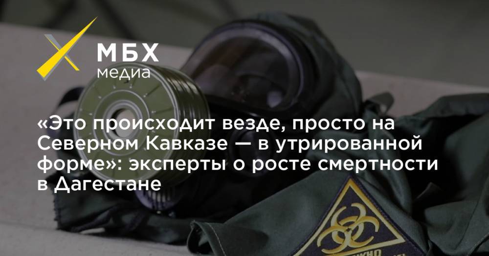 «Это происходит везде, просто на Северном Кавказе — в утрированной форме»: эксперты о росте смертности в Дагестане - mbk.news - респ. Дагестан