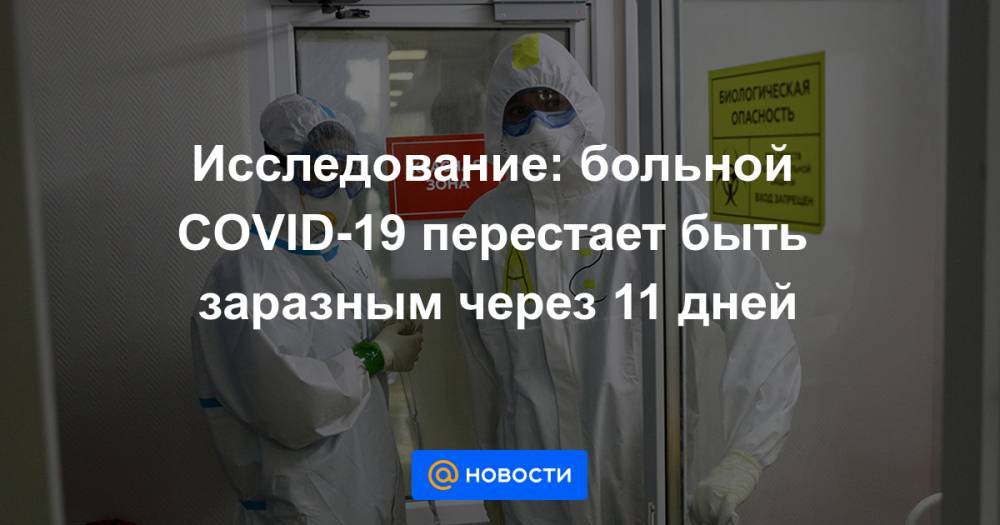 Исследование: больной COVID-19 перестает быть заразным через 11 дней - news.mail.ru - Германия - Сингапур - Республика Сингапур