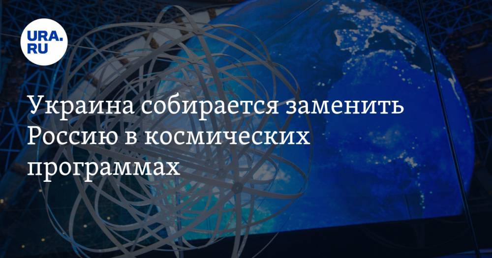 Владимир Усов - Украина собирается заменить Россию в космических программах - ura.news - Россия - США - Украина - Вашингтон