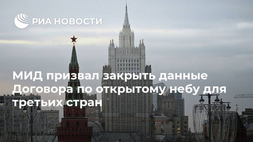 Дональд Трамп - Александр Грушко - МИД призвал закрыть данные Договора по открытому небу для третьих стран - ria.ru - Москва - Россия - США