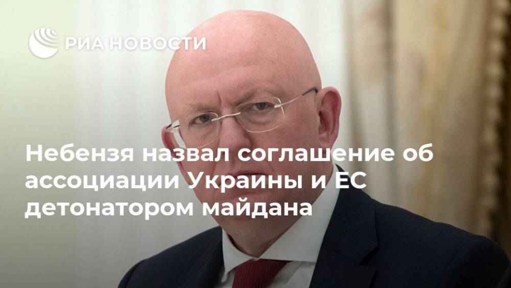 Владимир Соловьев - Василий Небензя - Небензя назвал соглашение об ассоциации Украины и ЕС детонатором майдана - ria.ru - Москва - Россия - Украина - Брюссель - Кемерово - Киев