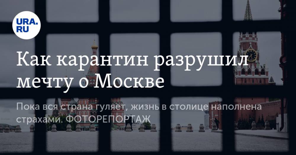 Владимир Андреев - Как карантин разрушил мечту о Москве - ura.news - Москва - Россия - Челябинск - Иркутск - Кемерово - Ижевск