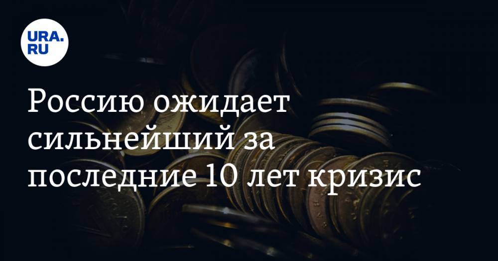 Россию ожидает сильнейший за последние 10 лет кризис. «Доходы бюджета рухнут» - ura.news - Россия - США - Сколково