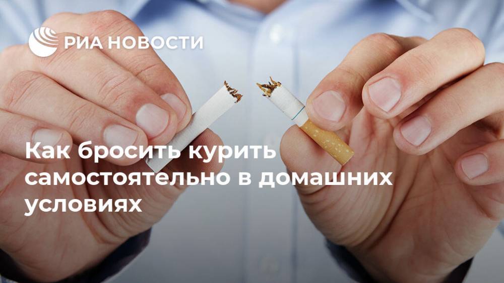 Как бросить курить самостоятельно в домашних условиях - ria.ru - Москва
