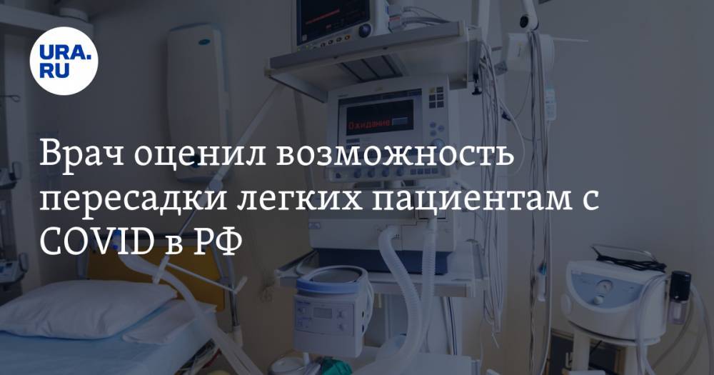 Владислав Жемчугов - Врач оценил возможность пересадки легких пациентам с COVID в РФ - ura.news - Австрия - Россия