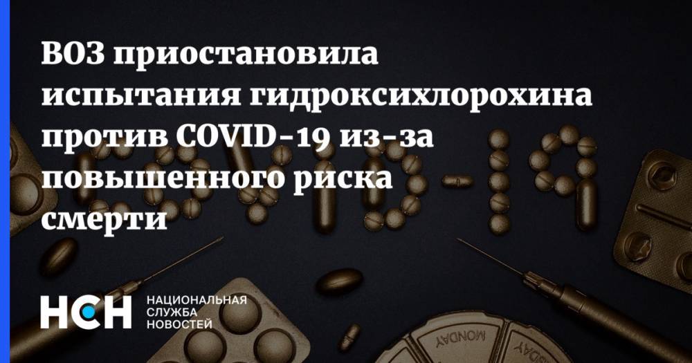 Тедрос Адханом Гебрейесус - ВОЗ приостановила испытания гидроксихлорохина против COVID-19 из-за повышенного риска смерти - nsn.fm - США