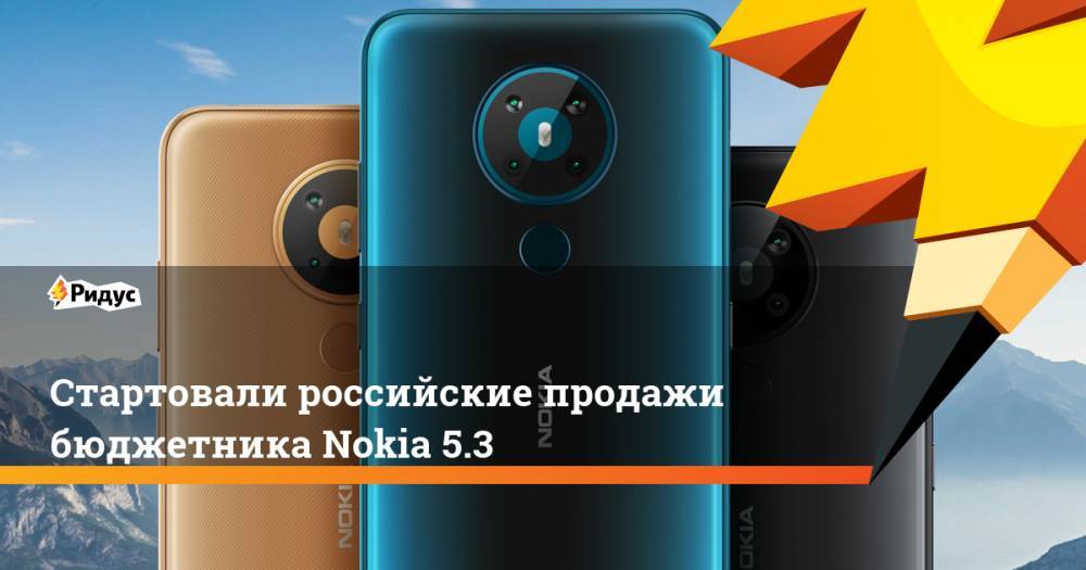 Стартовали российские продажи бюджетника Nokia 5.3 - ridus.ru - Россия - Финляндия