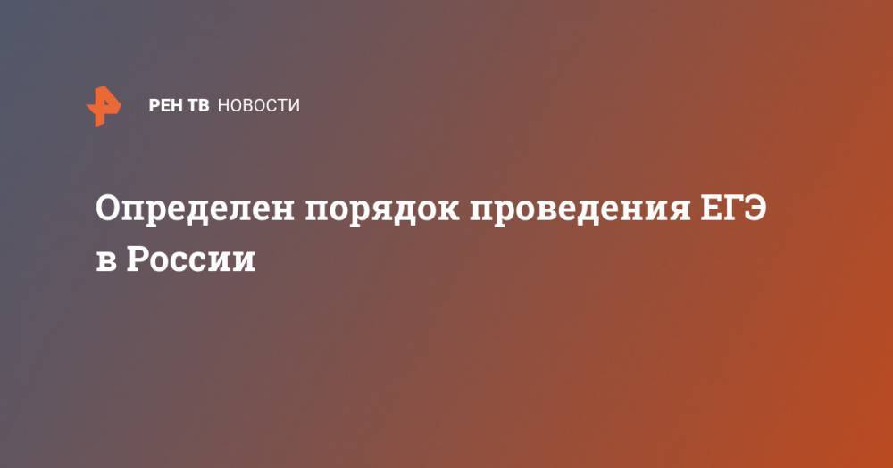 Владимир Путин - Сергей Кравцов - Определен порядок проведения ЕГЭ в России - ren.tv - Россия