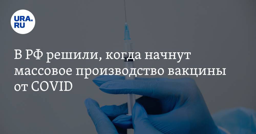 Ринат Максютов - В РФ решили, когда начнут массовое производство вакцины от COVID - ura.news - Россия - Новосибирская обл.