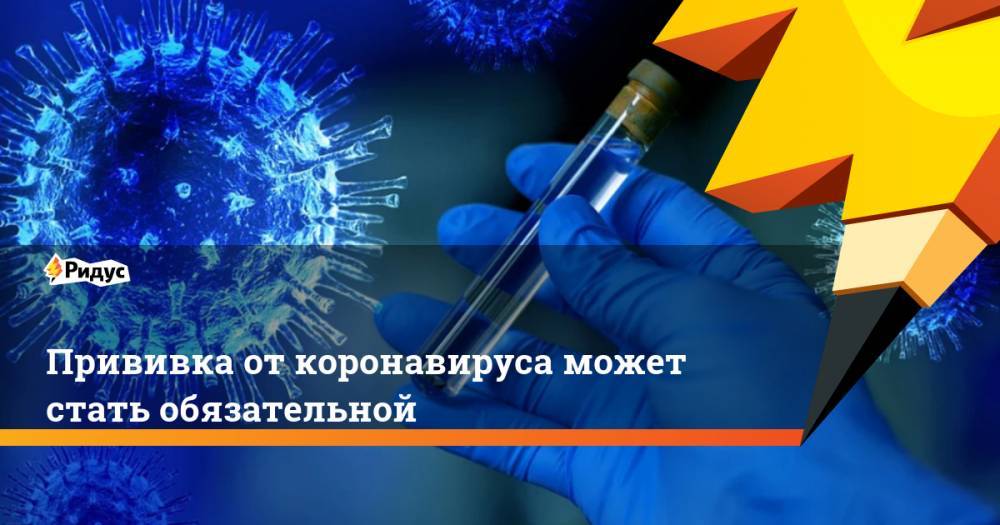Ринат Максютов - Прививка от коронавируса может стать обязательной - ridus.ru