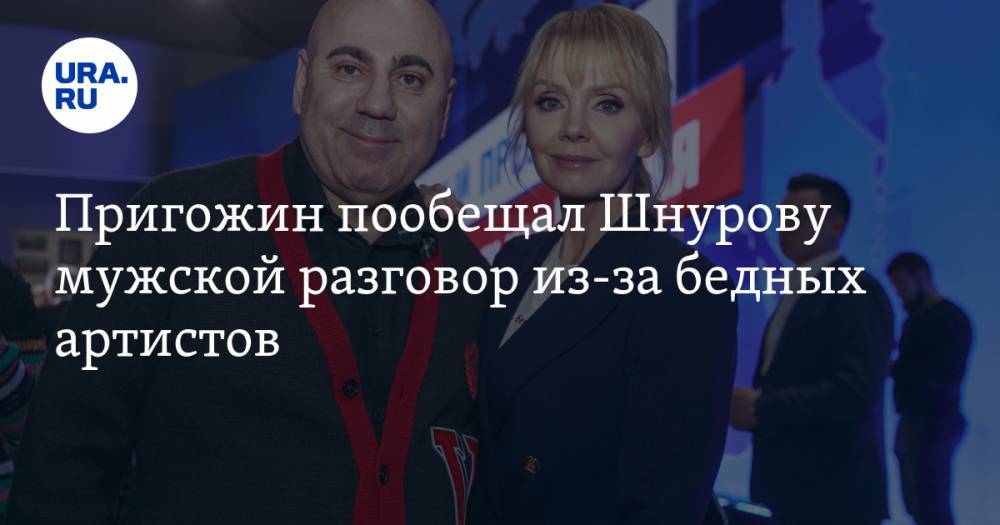 Сергей Шнуров - Иосиф Пригожин - Пригожин пообещал Шнурову мужской разговор из-за бедных артистов - ura.news - Санкт-Петербург