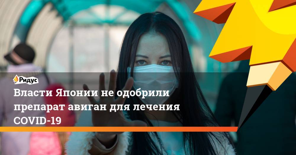 Дональд Трамп - Синдзо Абэ - Власти Японии не одобрили препарат авиган для лечения COVID-19 - ridus.ru - США - Япония