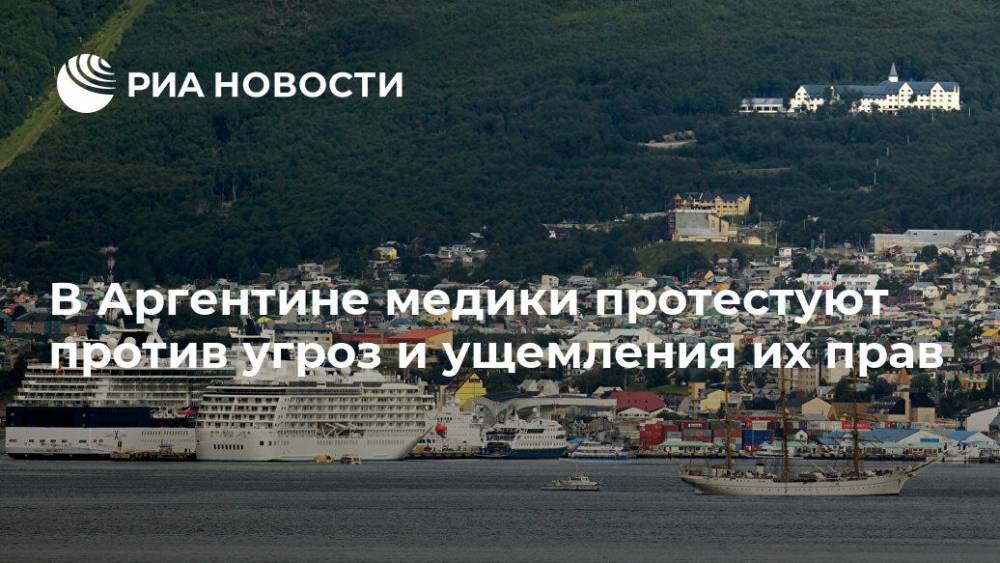 В Аргентине медики протестуют против угроз и ущемления их прав - ria.ru - Аргентина - Буэнос-Айрес