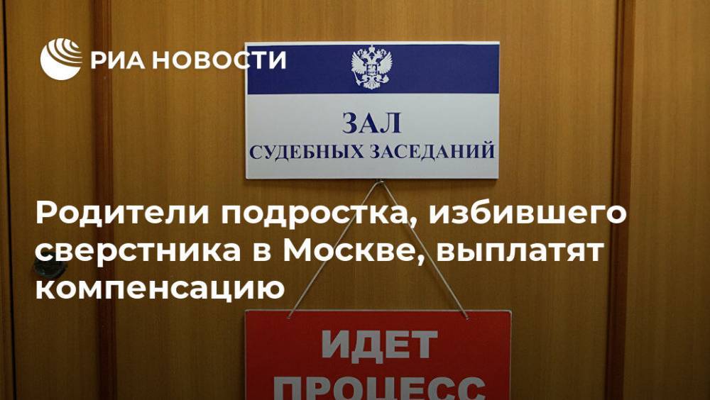Родители подростка, избившего сверстника в Москве, выплатят компенсацию - ria.ru - Москва - Башкирия