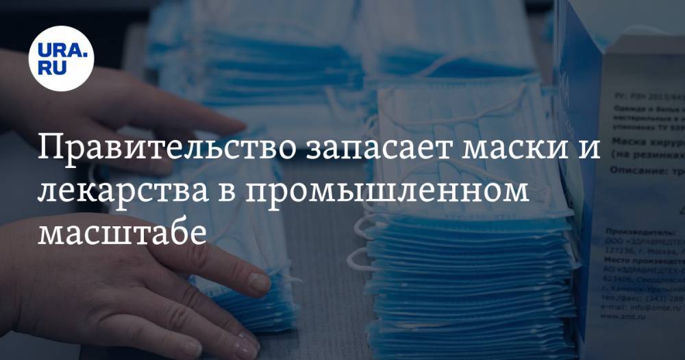 Михаил Мурашко - Правительство запасает маски и лекарства в промышленном масштабе - ura.news - Россия