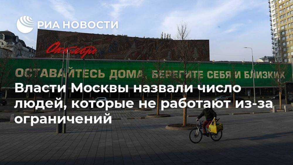 Владимир Ефимов - Власти Москвы назвали число людей, которые не работают из-за ограничений - ria.ru - Москва - Россия - Китай - Ухань