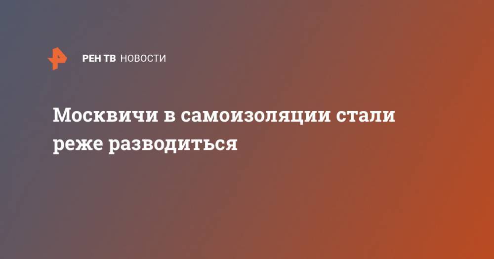 Роза Сябитова - Москвичи в самоизоляции стали реже разводиться - ren.tv - Москва