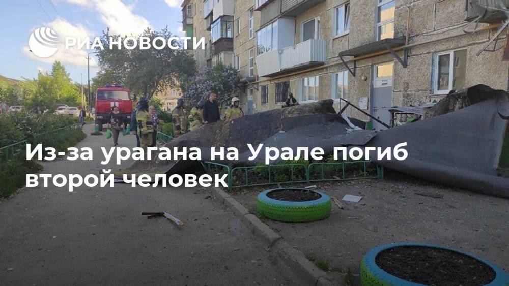 Валерий Горелых - Из-за урагана на Урале погиб второй человек - ria.ru - Екатеринбург - Свердловская обл. - Чита