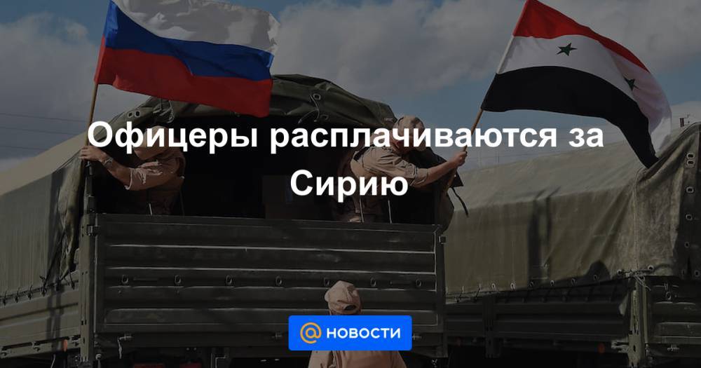 Офицеры расплачиваются за Сирию - news.mail.ru - Россия - Сирия - Санкт-Петербург