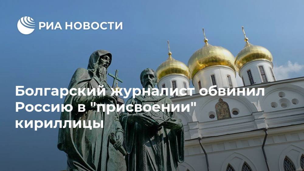 Мария Захарова - Болгарский журналист обвинил Россию в "присвоении" кириллицы - ria.ru - Москва - Россия - Болгария - София