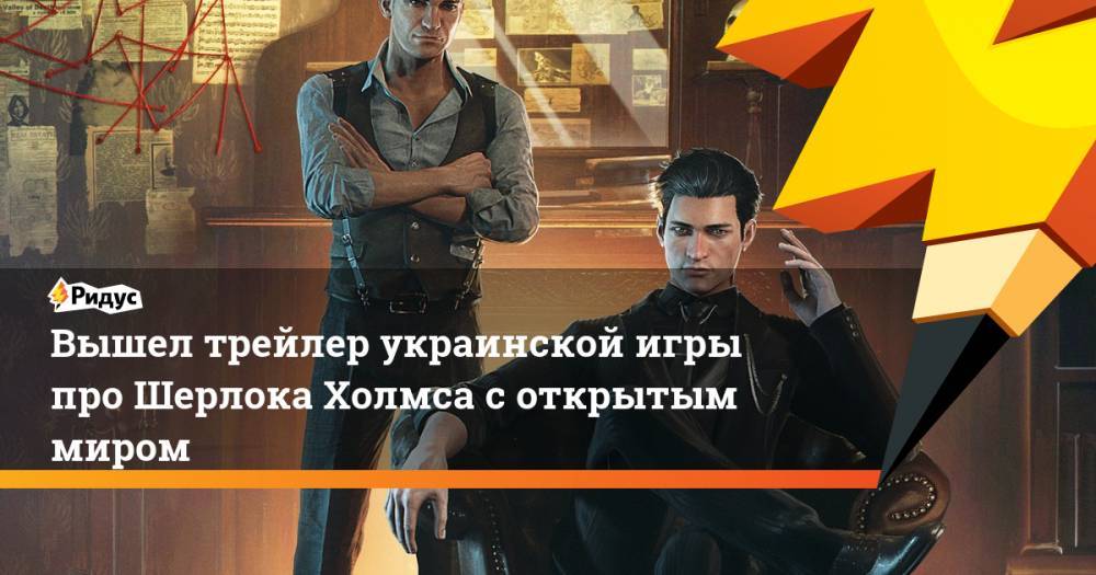 Шерлок Холмс - Вышел трейлер украинской игры про Шерлока Холмса с открытым миром - ridus.ru