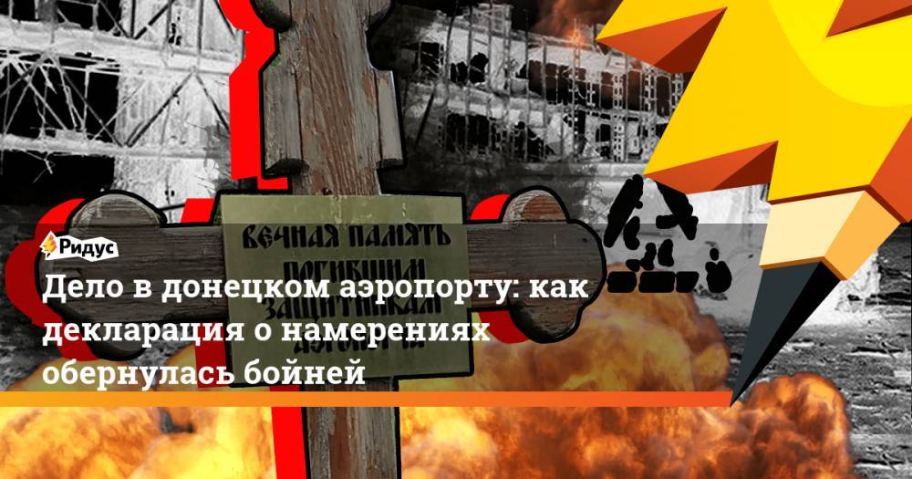 Игорь Стрелков - Дело в донецком аэропорту: как декларация о намерениях обернулась бойней - ridus.ru - Украина - Донецк - Славянск