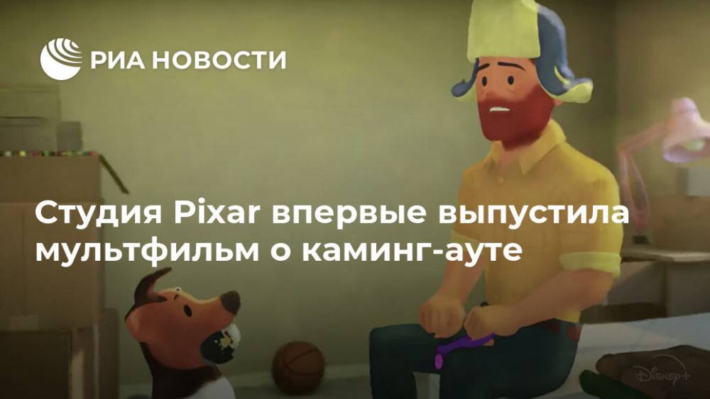 Студия Pixar впервые выпустила мультфильм о каминг-ауте - ria.ru - Москва